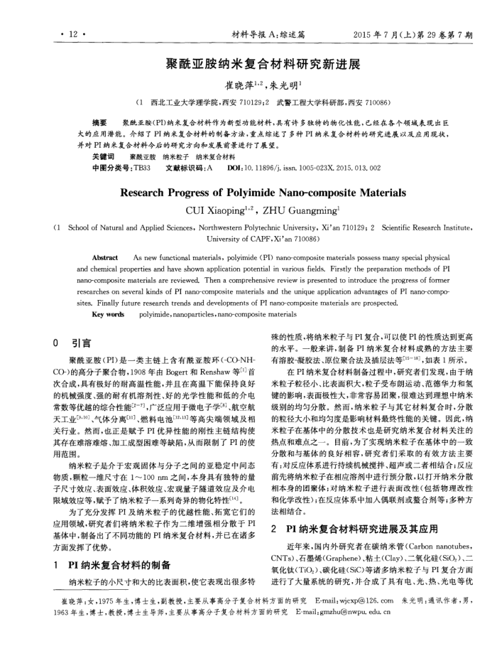 聚酰亚胺纳米复合材料研究新进展