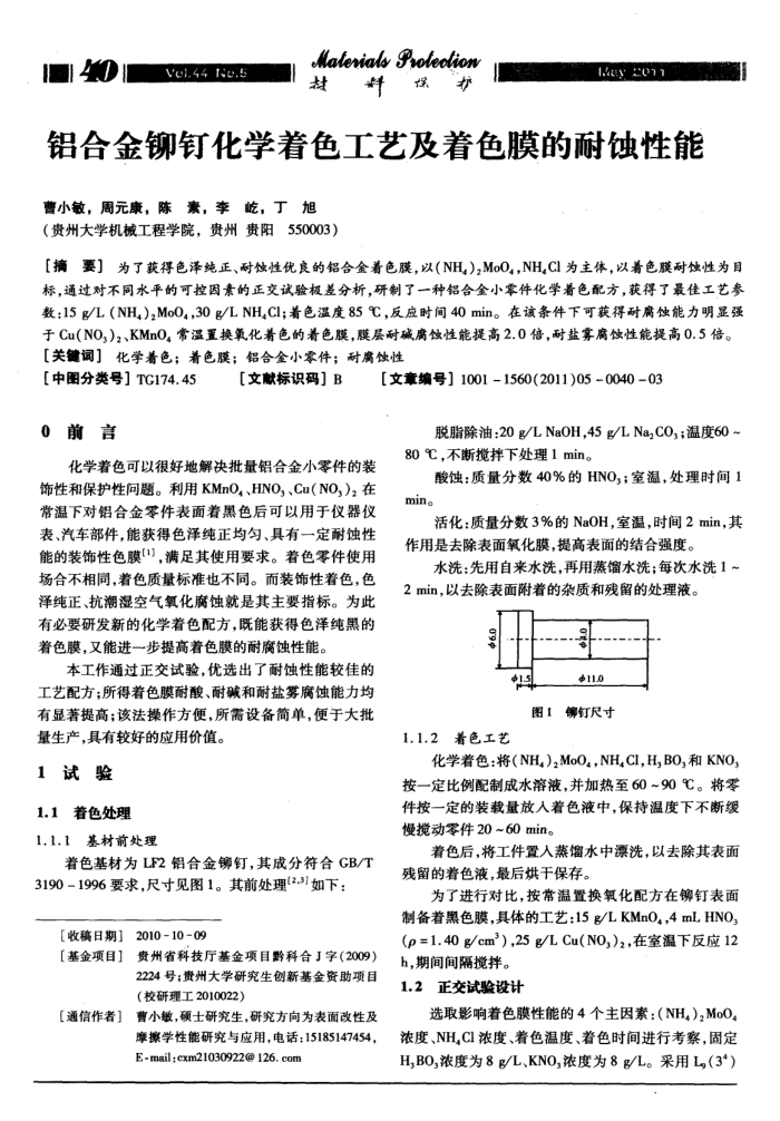 铝合金铆钉化学着色工艺及着色膜的耐蚀性能