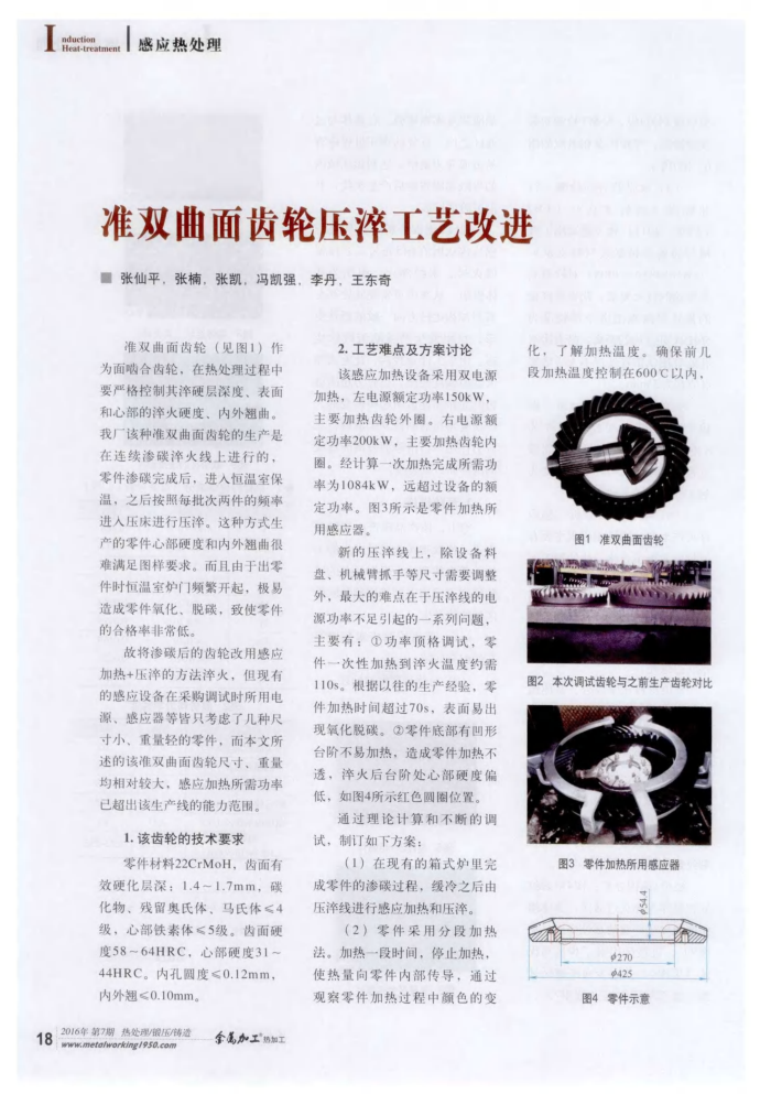 准双曲面齿轮压淬工艺改进