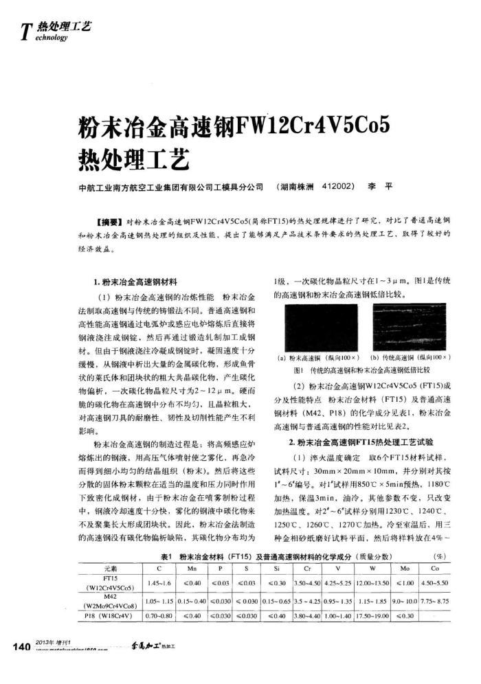 粉末冶金高速钢FW12Cr4V5Co5热处理工艺