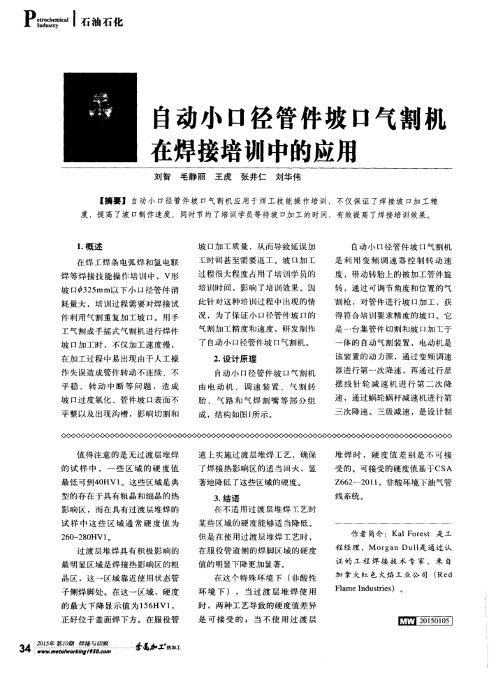 自动小口径管件坡口气割机在焊接培训中的应用