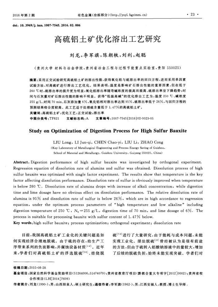 高硫铝土矿优化溶出工艺研究