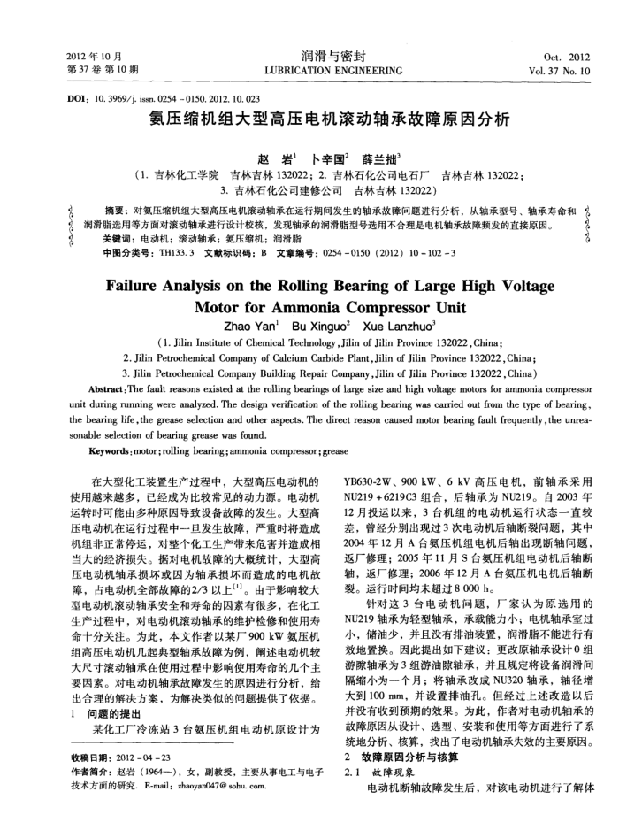 氨压缩机组大型高压电机滚动轴承故障原因分析