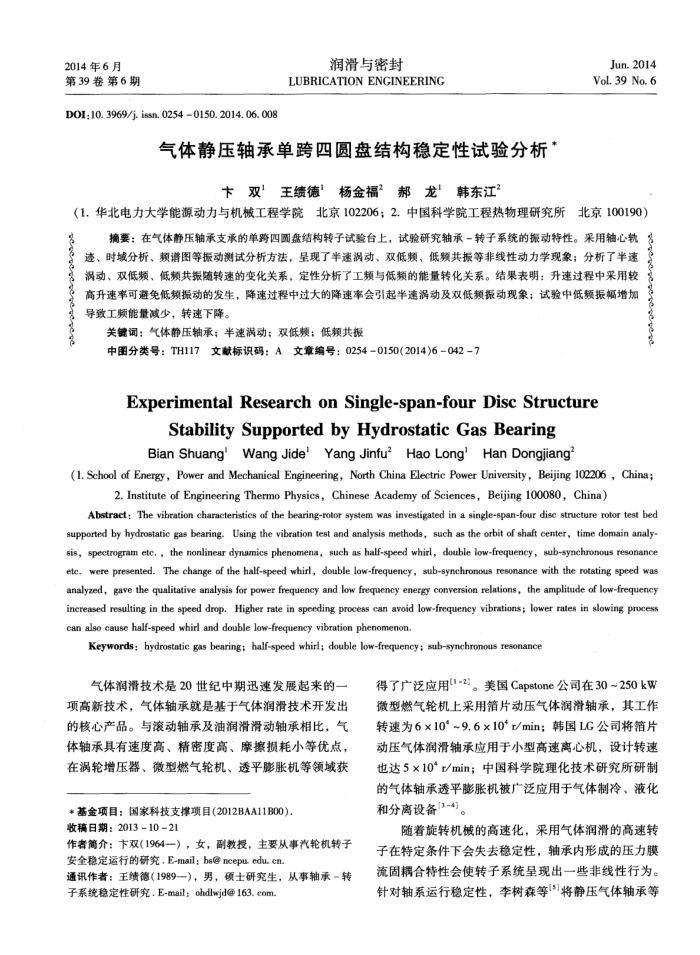 气体静压轴承单跨四圆盘结构稳定性试验分析