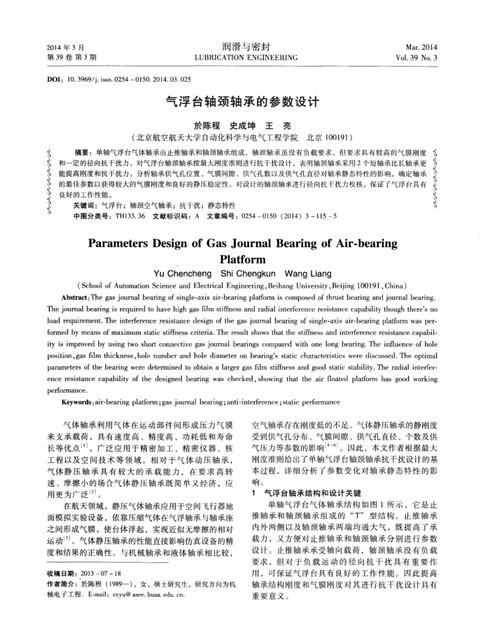 气浮台轴颈轴承的参数设计
