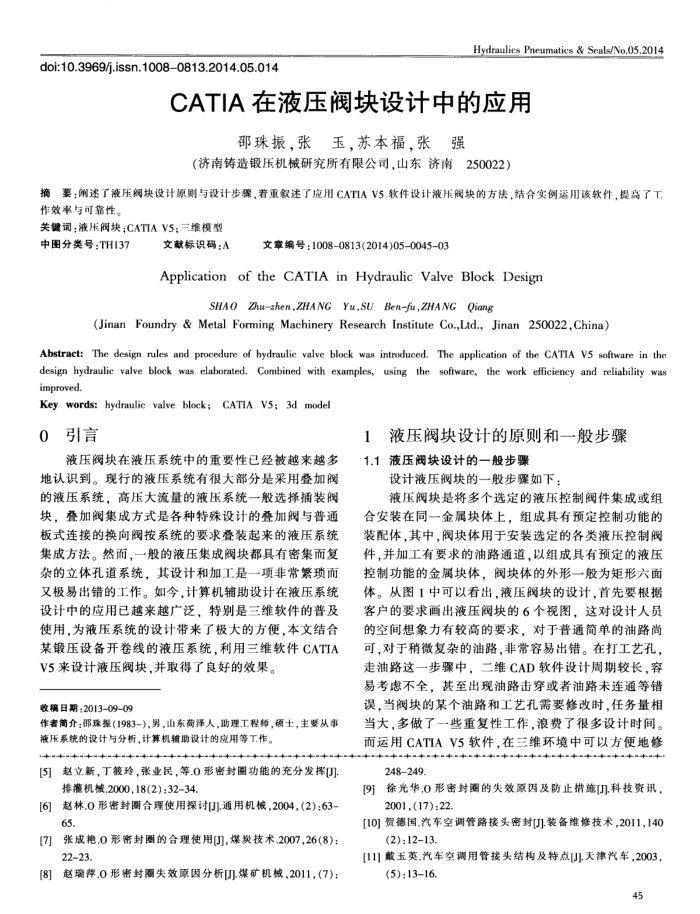 CATIA在液压阀块设计中的应用