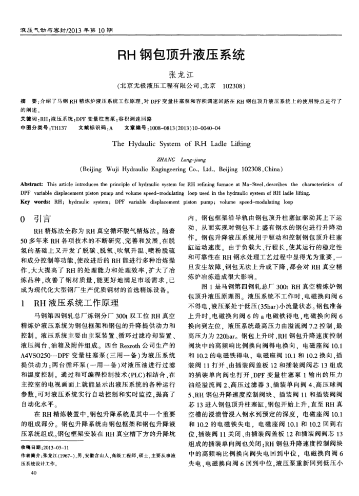 RH钢包顶升液压系统