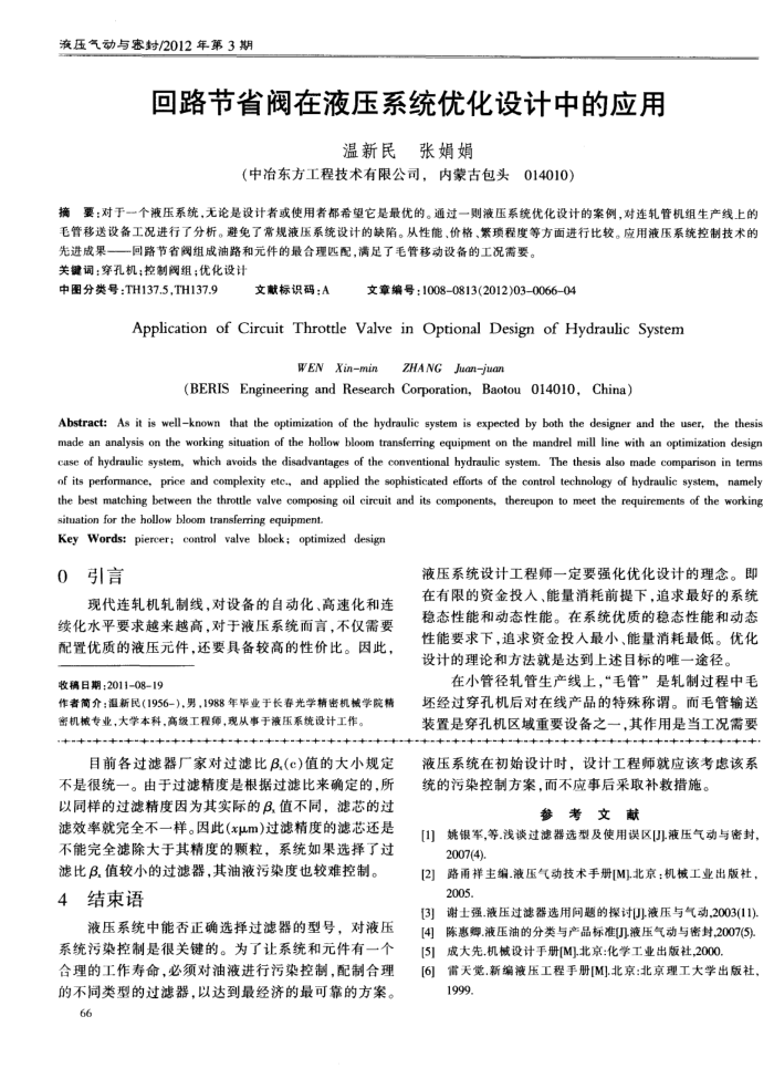 回路节省阀在液压系统优化设计中的应用