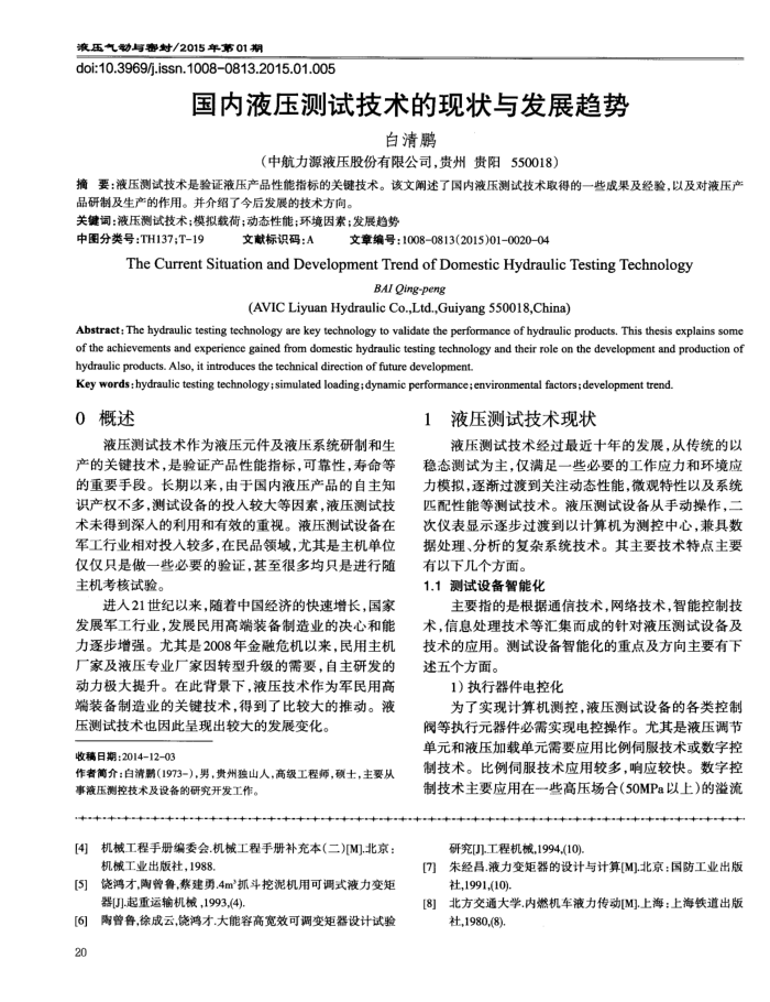 国内液压测试技术的现状与发展趋势