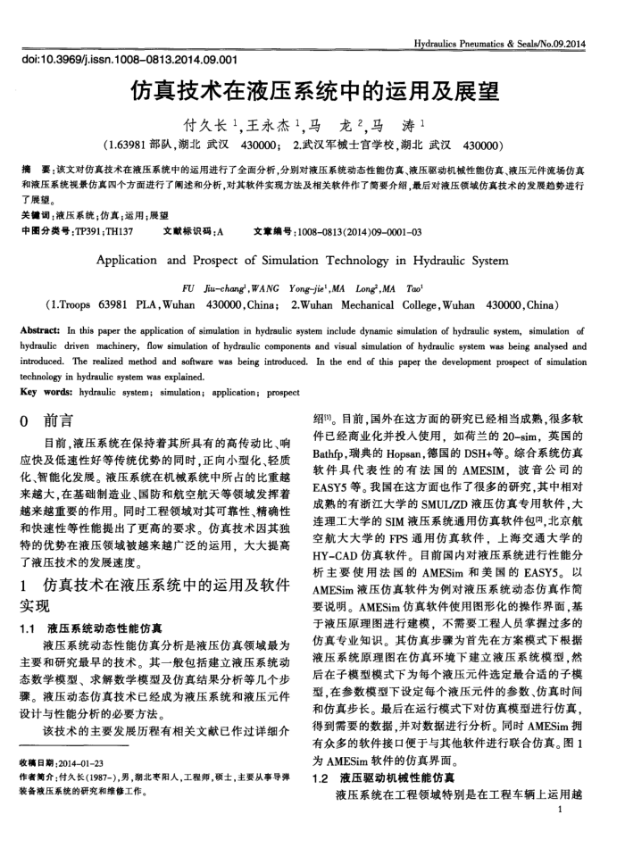 仿真技术在液压系统中的运用及展望