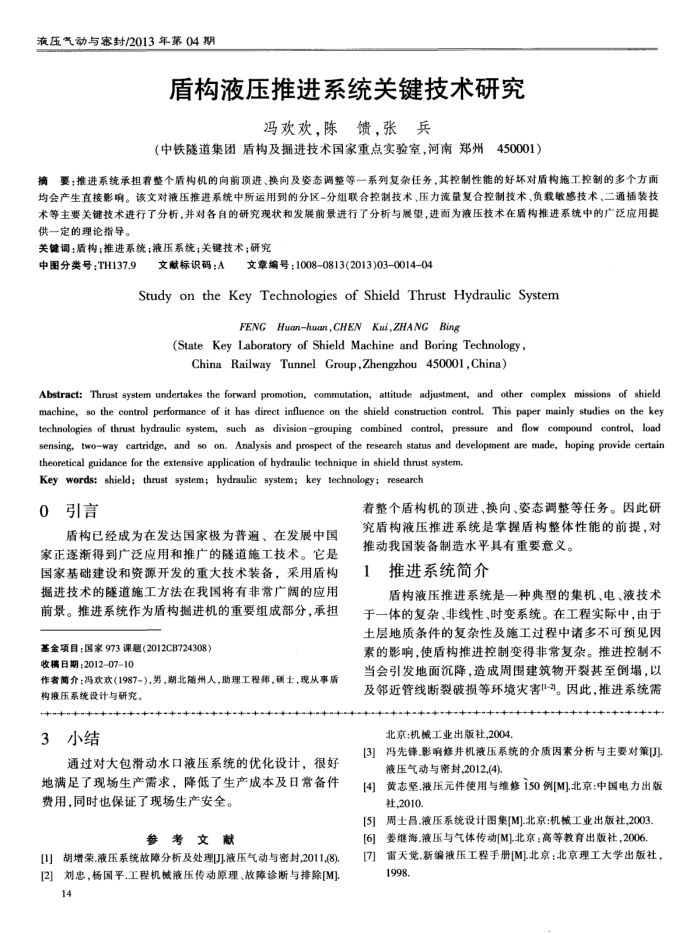 盾构液压推进系统关键技术研究
