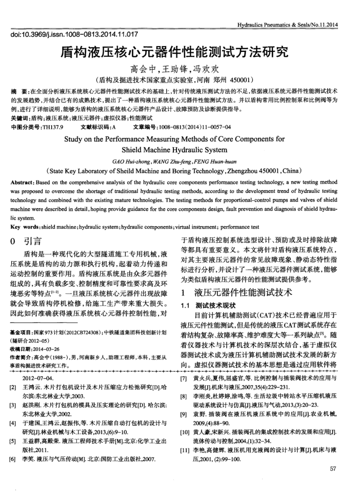 盾构液压核心元器件性能测试方法研究