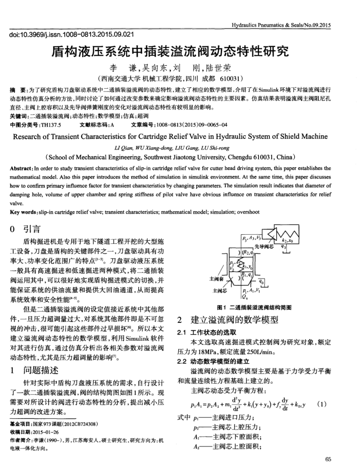 盾构液压系统中插装溢流阀动态特性研究
