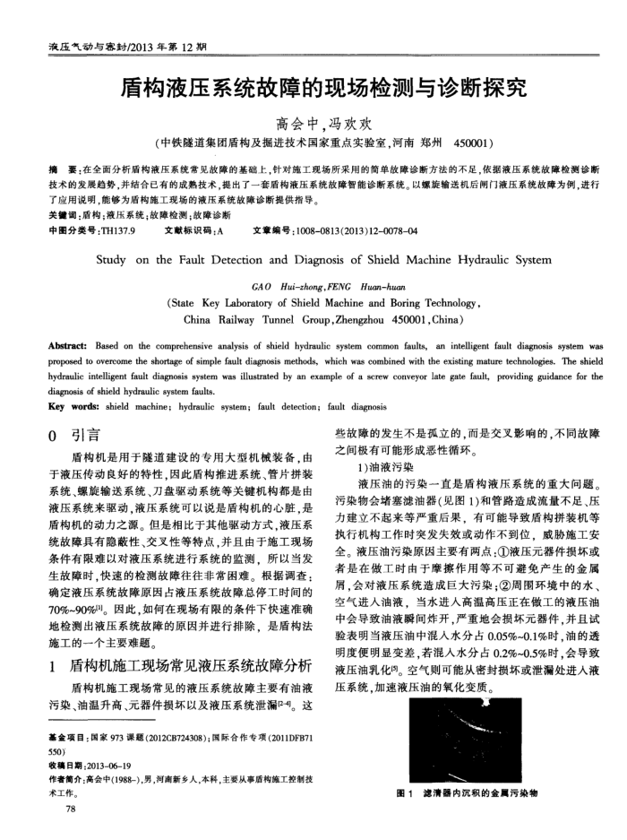 盾构液压系统故障的现场检测与诊断探究