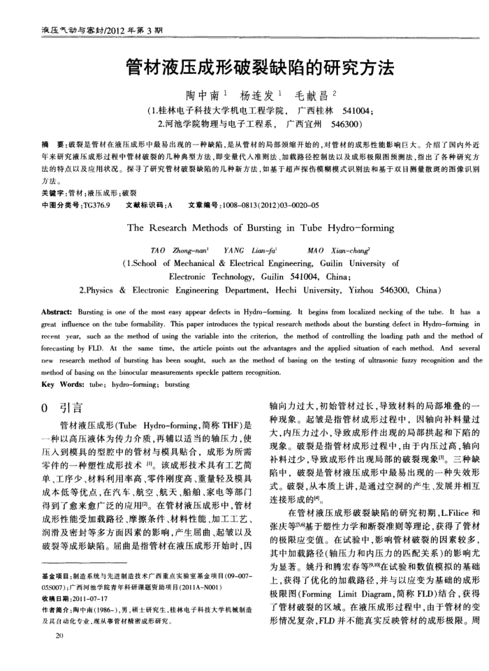管材液压成形破裂缺陷的研究方法