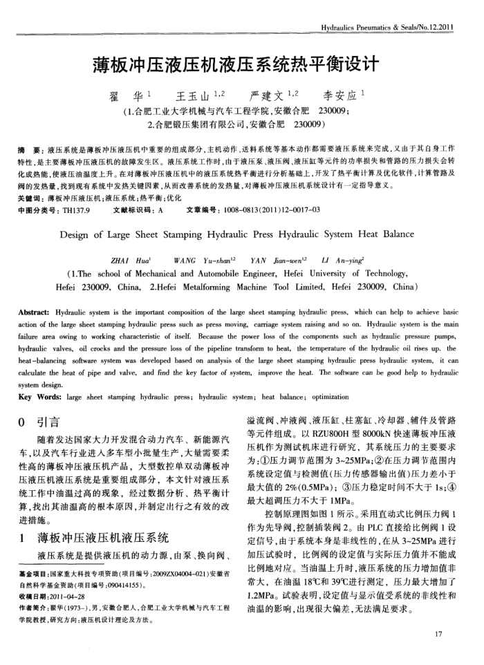 薄板冲压液压机液压系统热平衡设计