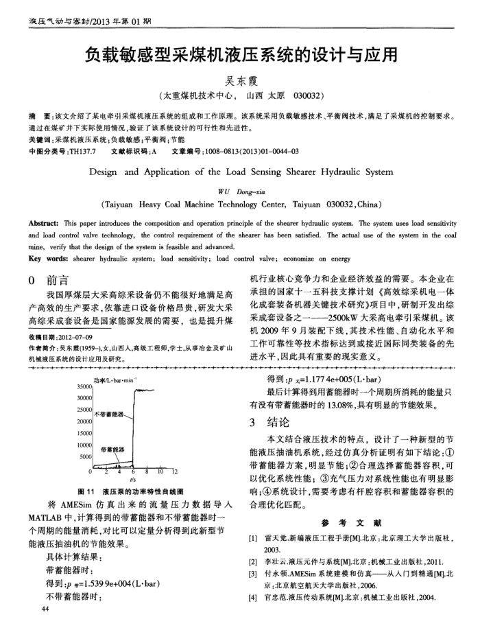 负载敏感型采煤机液压系统的设计与应用