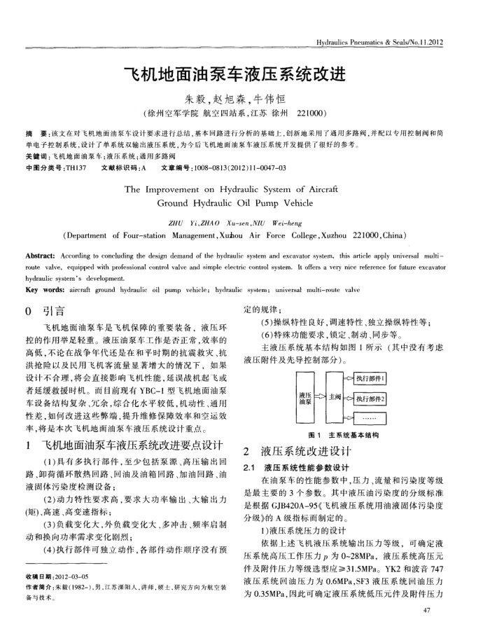 飞机地面油泵车液压系统改进