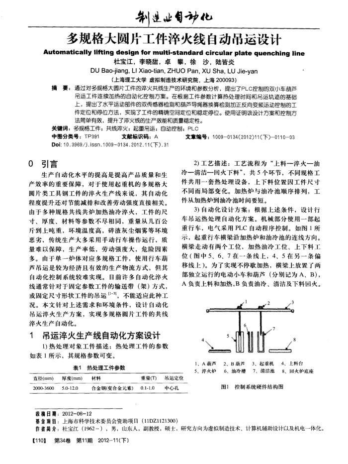 多规格大圆片工件淬火线自动吊运设计
