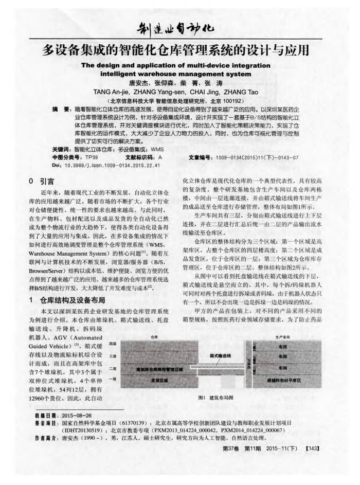 多设备集成的智能化仓库管理系统的设计与应用