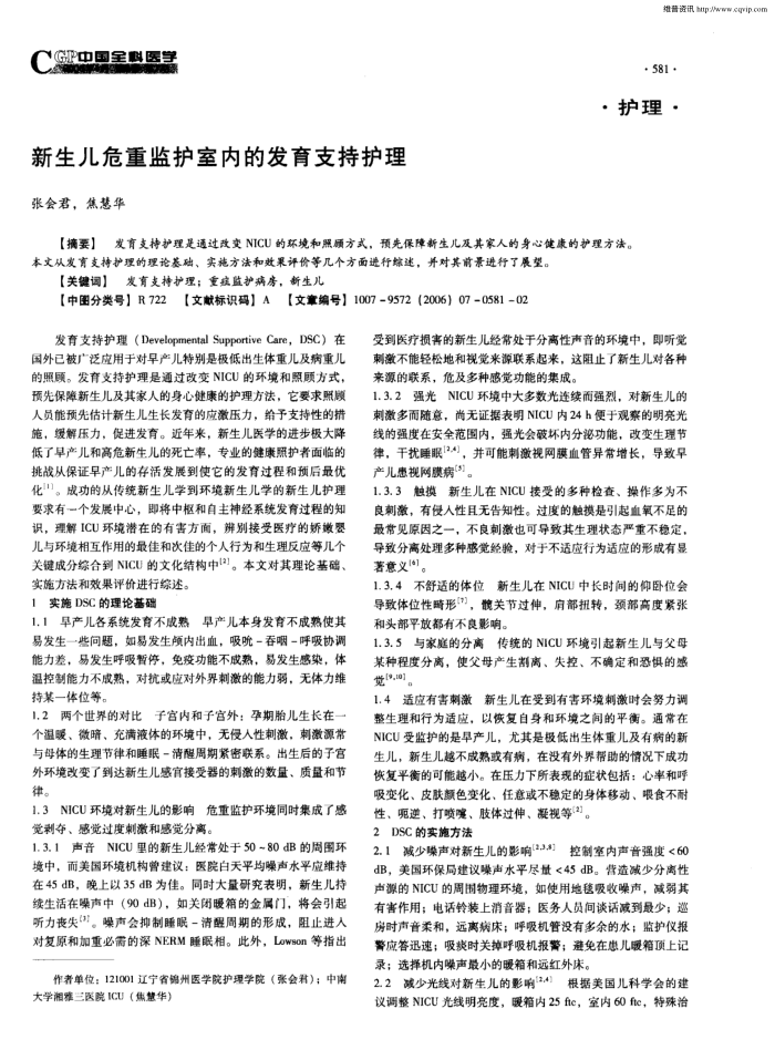 新生儿危重监护室内的发育支持护理