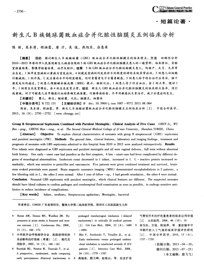 新生儿B族链球菌败血症合并化脓性脑膜炎五例临床分析