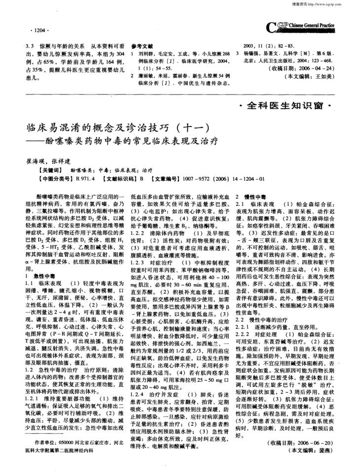 临床易混淆的概念及诊治技巧(十一)——酚噻嗪类药物中毒的常见临床表现及治疗