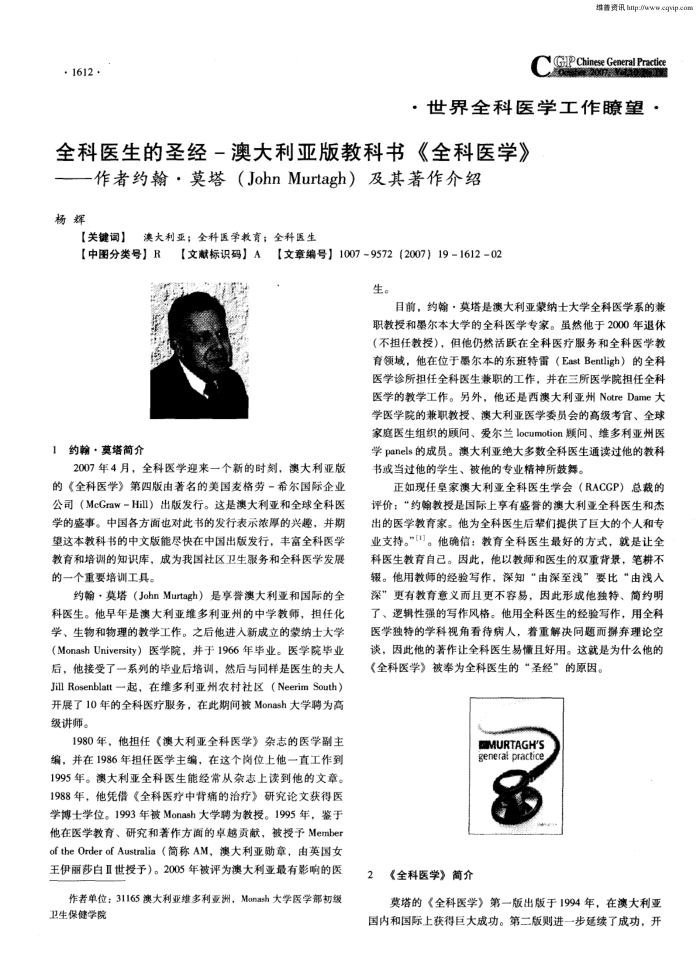 全科医生的圣经-澳大利亚版教科书《全科医学》——作者约翰·莫塔(John Murtagh)及其著作介绍