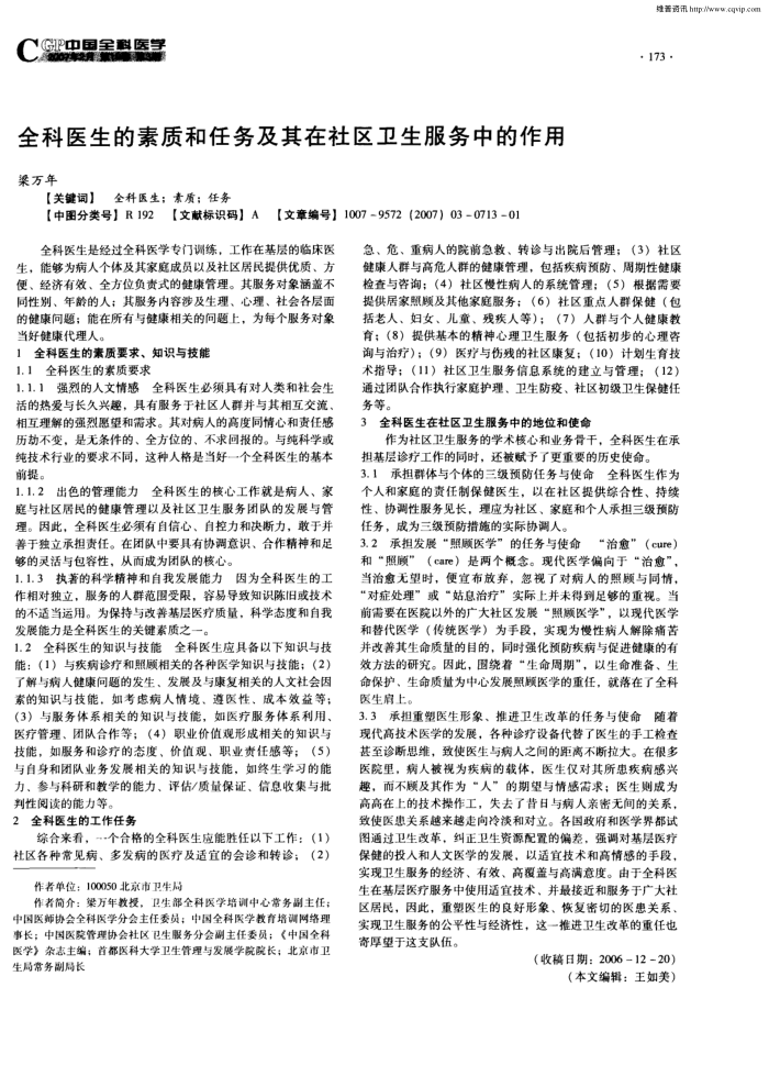全科医生的素质和任务及其在社区卫生服务中的作用
