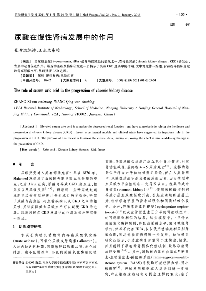 尿酸在慢性肾病发展中的作用