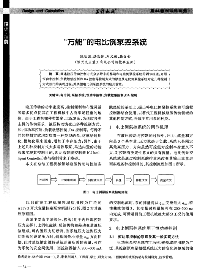 “万能”的电比例泵控系统