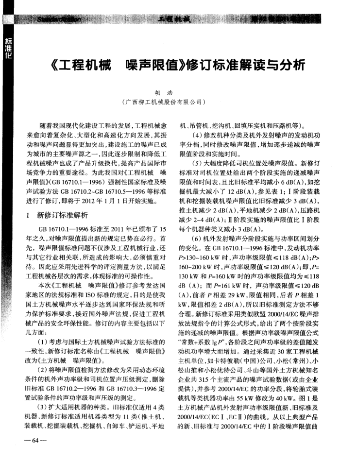 《工程机械 噪声限值》修订标准解读与分析