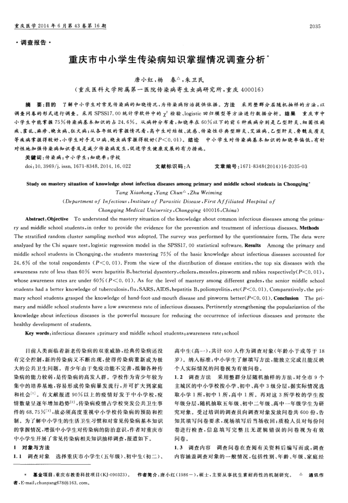 重庆市中小学生传染病知识掌握情况调查分析