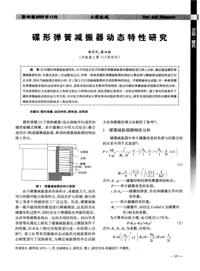 碟形弹簧减振器动态特性研究