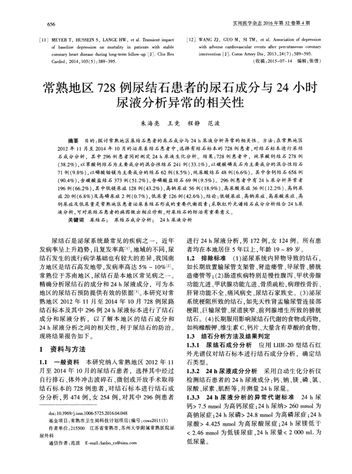 常熟地区728例尿结石患者的尿石成分与24小时尿液分析异常的相关性