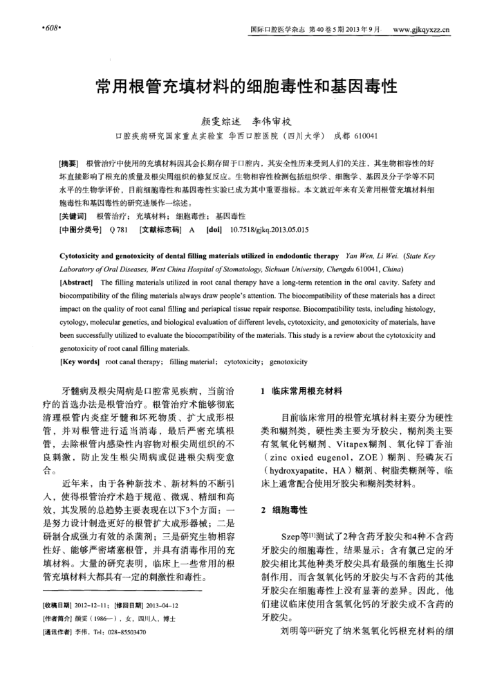 常用根管充填材料的细胞毒性和基因毒性