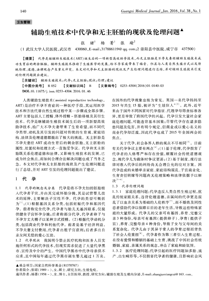 辅助生殖技术中代孕和无主胚胎的现状及伦理问题