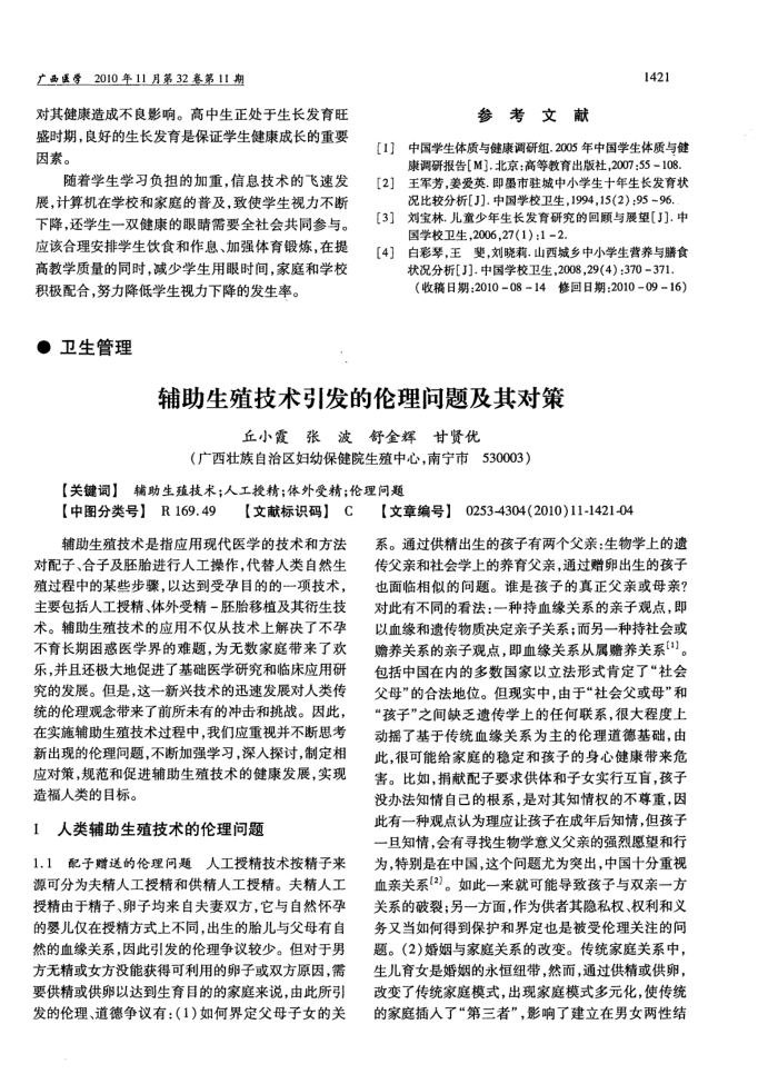 辅助生殖技术引发的伦理问题及其对策