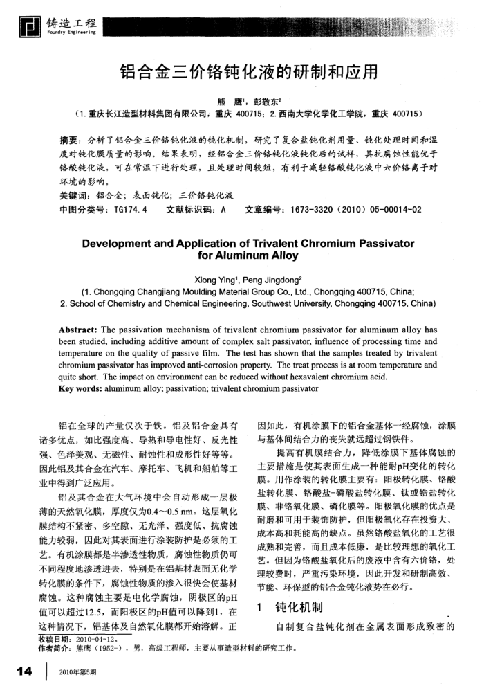 铝合金三价铬钝化液的研制和应用