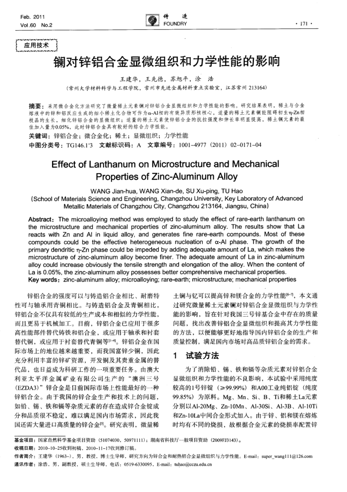 镧对锌铝合金显微组织和力学性能的影响