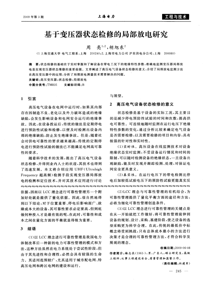 基于变压器状态检修的局部放电研究