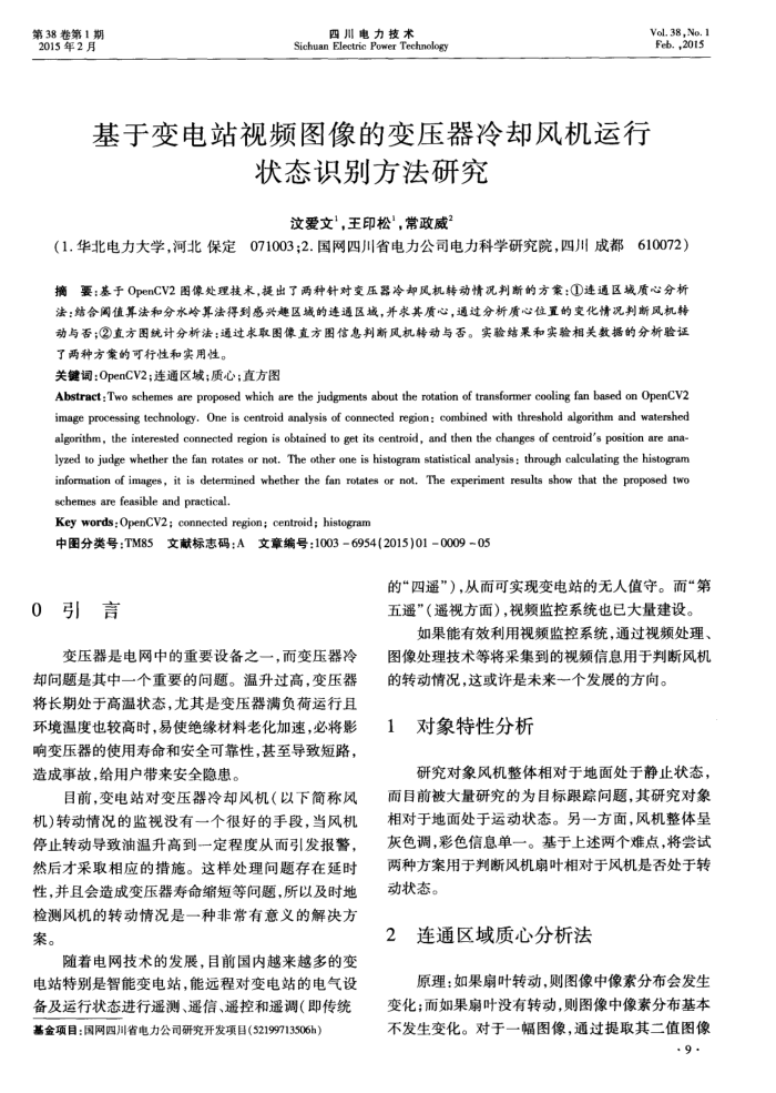 基于变电站视频图像的变压器冷却风机运行状态识别方法研究