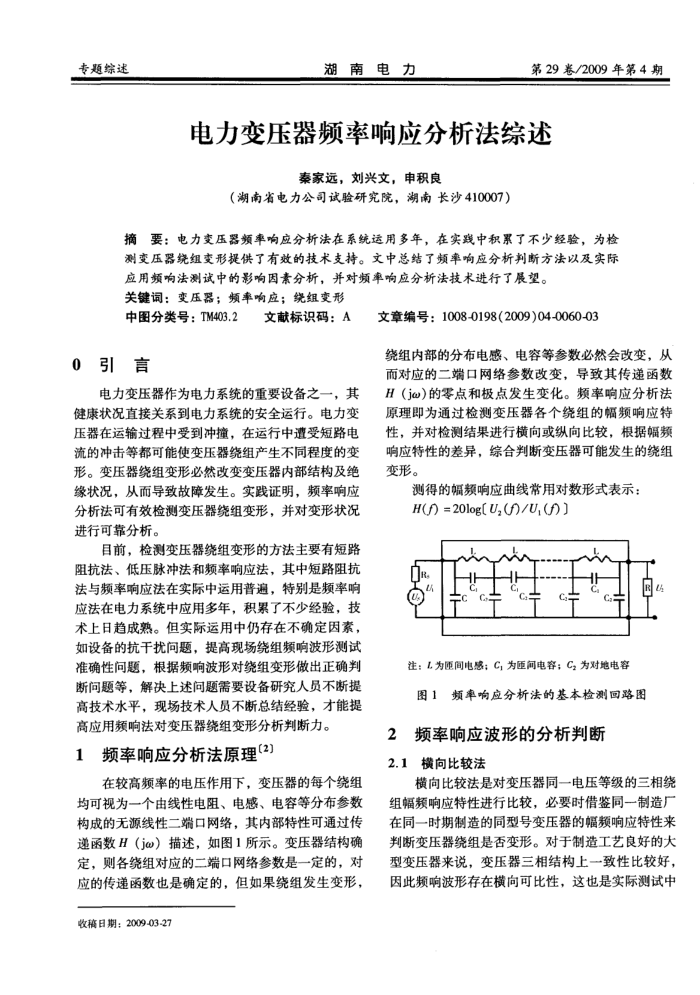 电力变压器频率响应分析法综述