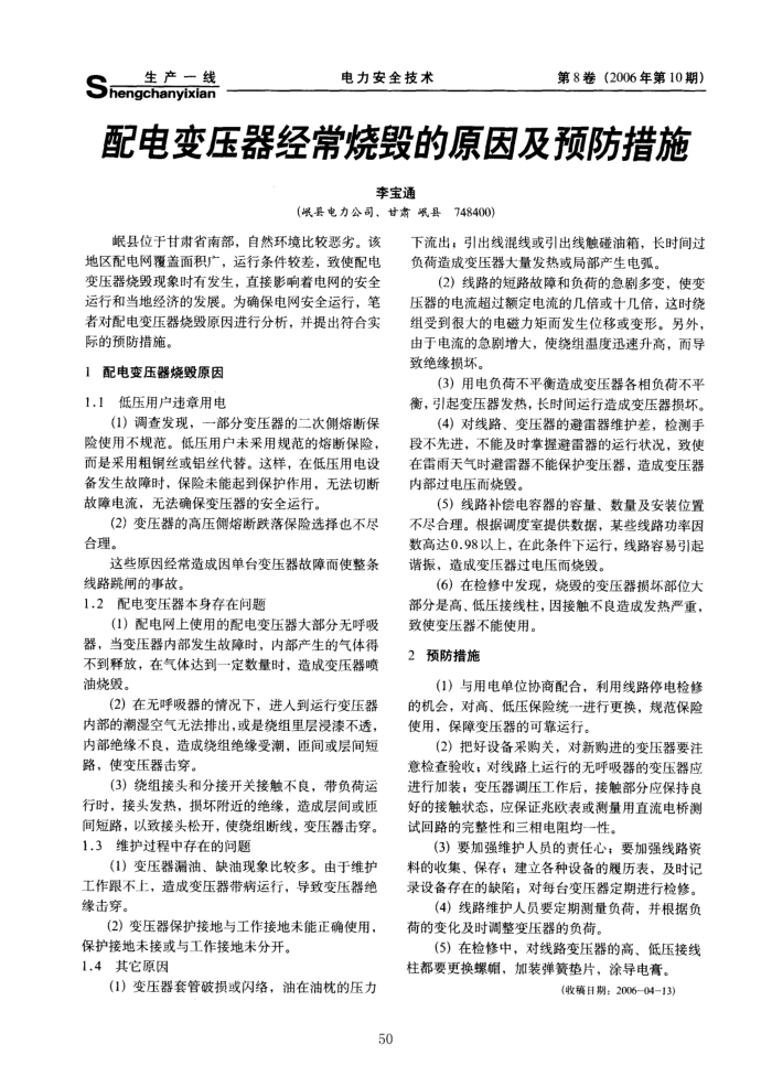 配电变压器经常烧毁的原因及预防措施