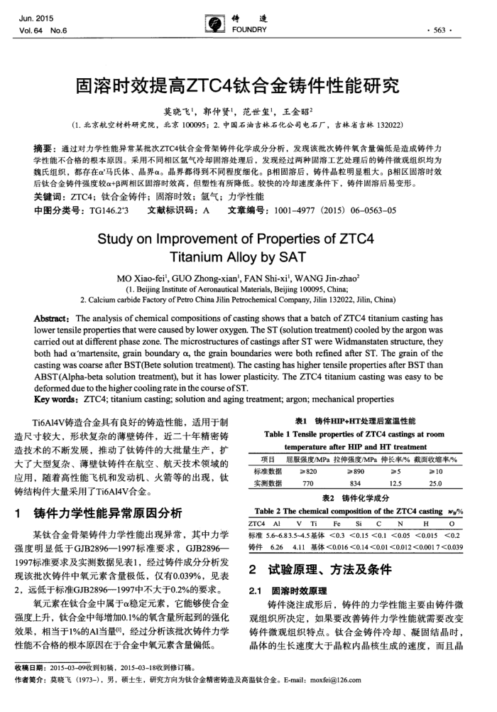 固溶时效提高ZTC4钛合金铸件性能研究