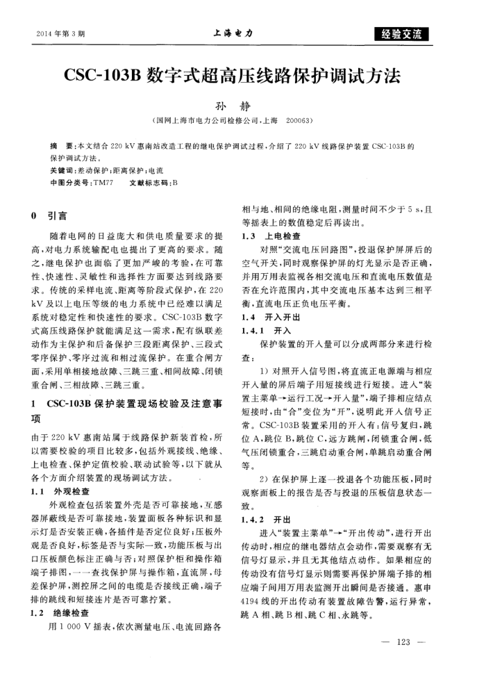 CSC-103B数字式超高压线路保护调试方法