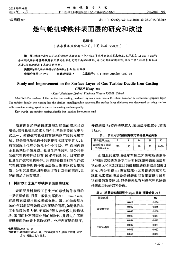 燃气轮机球铁件表面层的研究和改进