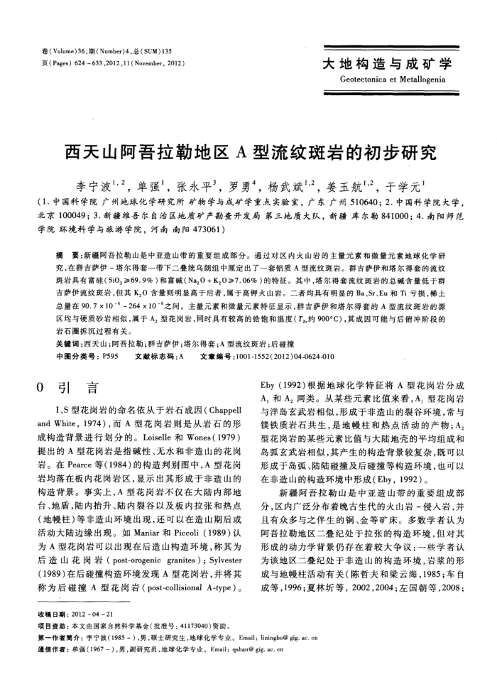 西天山阿吾拉勒地区A型流纹斑岩的初步研究