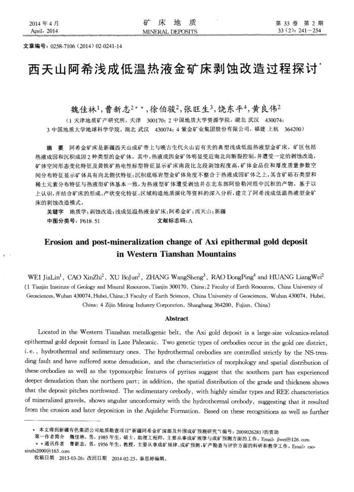 西天山阿希浅成低温热液金矿床剥蚀改造过程探讨