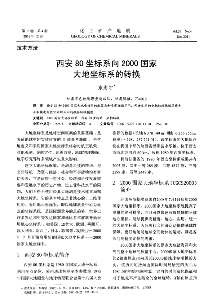 西安80坐标系向2000国家大地坐标系的转换